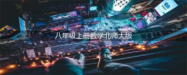 北师大版八年级数学上册电子教材，建议收藏！(八年级上册数学北师大版)