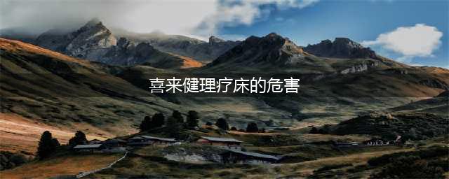 喜来健理疗床疑致老人病情恶化 央视曾曝出人命(喜来健理疗床的危害)
