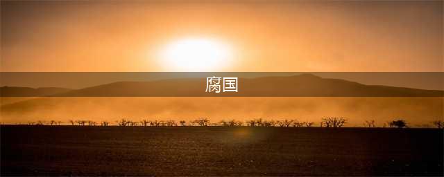 英国为什么叫“腐国”，“腐国”究竟有多“腐”？(腐国)