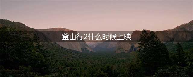 《釜山行2》最新剧照曝光，紧张感十足，预计5月上映(釜山行2什么时候上映)