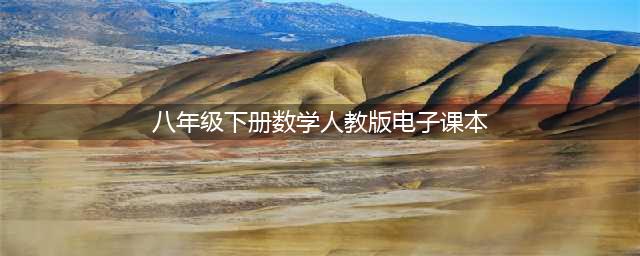 人教版八年级下册数学电子课本教材（高清PDF版）(八年级下册数学人教版电子课本)