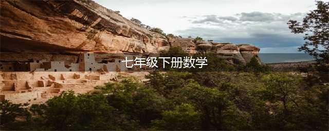 部编版初中七年级数学下册电子课本教材（高清电子版）(七年级下册数学)
