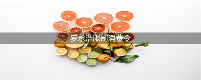 罗永浩限制消费令 称锤子科技会继续做下去(罗永浩限制消费令)