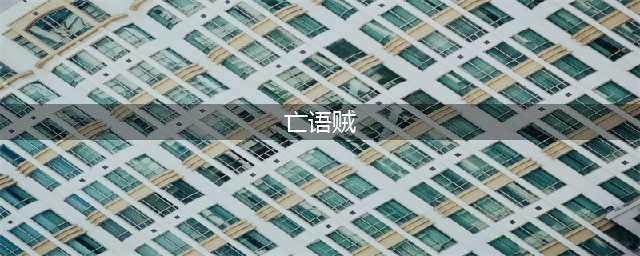炉石传说亡语贼卡组推荐 亡语贼怎么玩