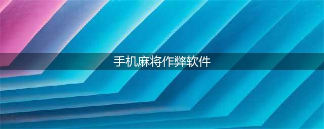 【揭秘】阳春人都来看看│手机麻将的作弊器......(手机麻将作弊软件)