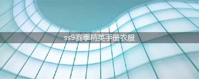 和平精英ss9赛季手册新衣服图片 诸神之战你驾驭的了吗
