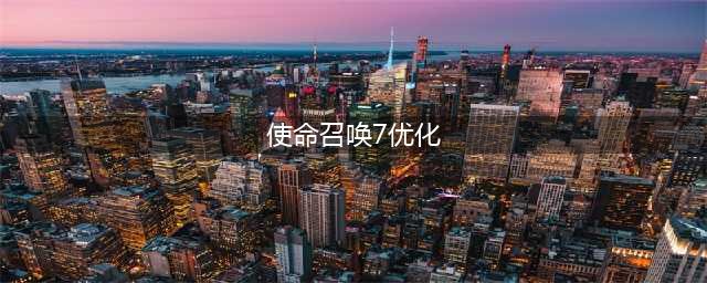 使命召唤手游最新平衡性优化 多人对战枪械强度调整(使命召唤7优化)