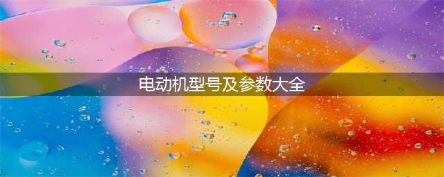 电动机型号参数大全(电动机型号及参数大全)