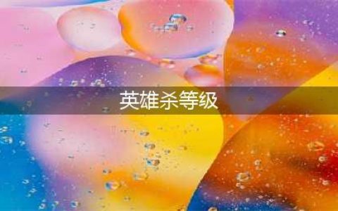 英雄杀等级官职是怎么排序的 官职排序