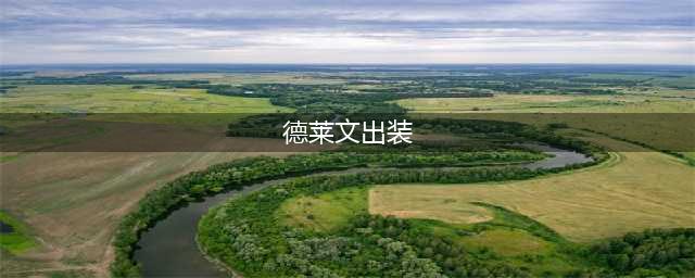 云顶之弈德莱文s6.5出装推荐(德莱文出装)