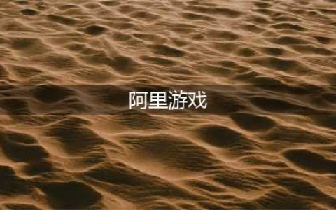 阿里手游有哪些好玩推荐2021 阿里巴巴有哪些游戏(阿里游戏)