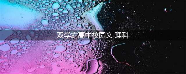 5本双学霸校园甜宠文，《向你而行》《穿过云层思念的味道》好看(双学霸高中校园文 理科)