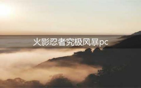 《火影忍者：究极风暴合集》PC版8月25日上架Steam(火影忍者究极风暴pc)