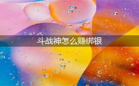 斗战神怎么赚绑银 绑银速刷攻略(斗战神怎么赚绑银)