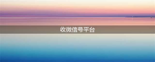 “高价收微信，租一天180元……”(收微信号平台)