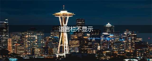 Windows 10中语言栏丢失的5个修复办法，看下有没有适合你的(语言栏不显示)