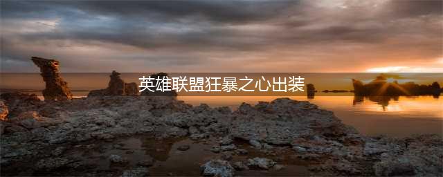 英雄联盟手游狂暴之心出装推荐 lol手游凯南AP装方案