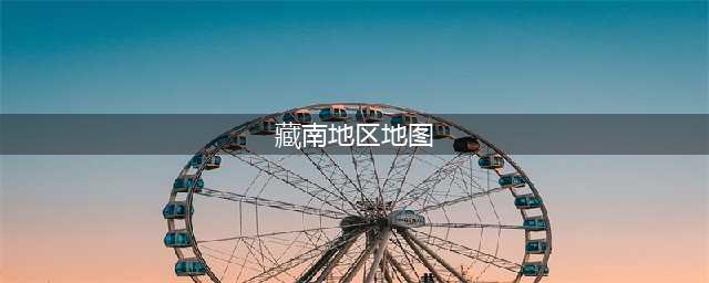我国最新地图公布，藏南地区全部划入版图，领土完整不容侵犯！(藏南地区地图)