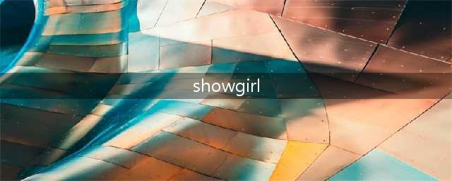 一睹为快，2016年CJ最全showgirl名单曝光(showgirl)