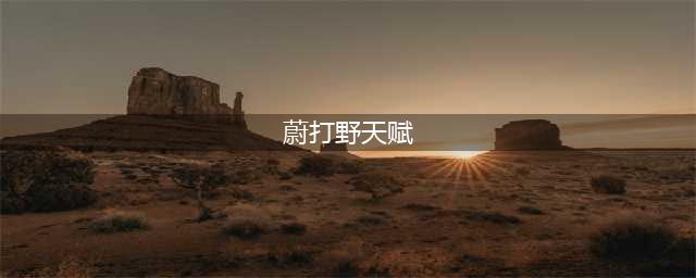 英雄联盟11.21打野蔚怎么玩 打野蔚玩法介绍(蔚打野天赋)