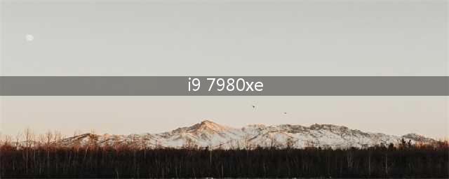 18核有多残暴？i9 7980XE处理器评测(i9 7980xe)