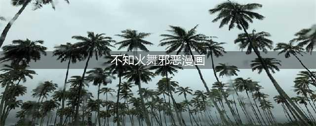 火舞邪恶漫画集：恶魔之舞(不知火舞邪恶漫画)