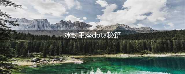 《魔兽争霸3》冰封王座秘籍攻略 使用方法分享(冰封王座dota秘籍)