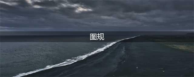2716期，三十张图规，各路高手尽在其中(图规)