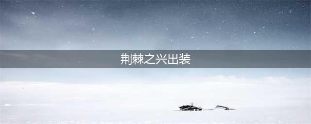 英雄联盟s12荆棘之兴婕拉出装天赋推荐