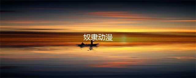 盘点那些奴役美少女的动漫，这样的番看起来太爽了(奴隶动漫)