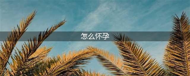 夫妻掌握这5个受孕“技巧”，怀孕简直是分分钟的事...(怎么怀孕)