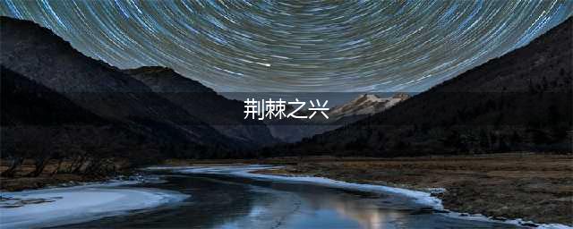 《云顶之弈》荆棘之兴技能是什么 S7.5荆棘之兴技能介绍