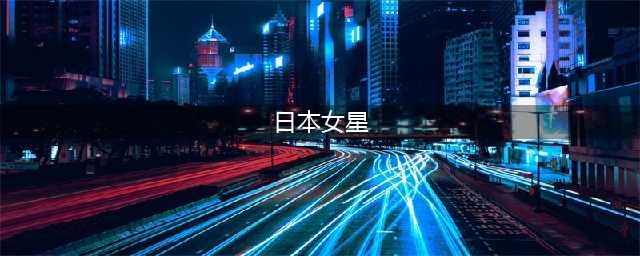 十大国宝级日本女星！她们雪肤玉貌演技精湛太性感美艳(日本女星)