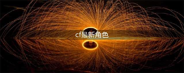 CF女角色大全一览 2022CF女角色大全及名称介绍(cf最新角色)