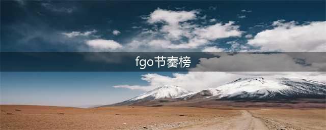 FGO日服节奏榜2022年6月(fgo节奏榜)