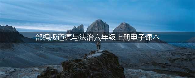 部编版六年级上册道德与法治电子课本教材（高清PDF版）(部编版道德与法治六年级上册电子课本)