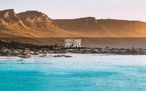 原神2022蒙派表情包怎么获得 蒙派表情包2022一览(蒙派)