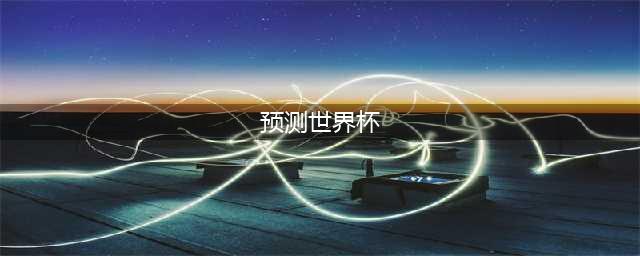 G2选手预测电竞世界杯结果，直言有50%的几率获得冠军(预测世界杯)
