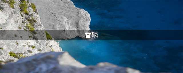 博人传：美女香磷身体多次被人咬，佐助咬她上瘾，佐良娜也好这口(香磷)