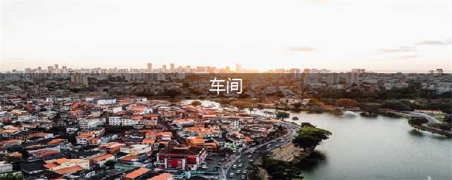 车间安全工作如何管理?(车间)