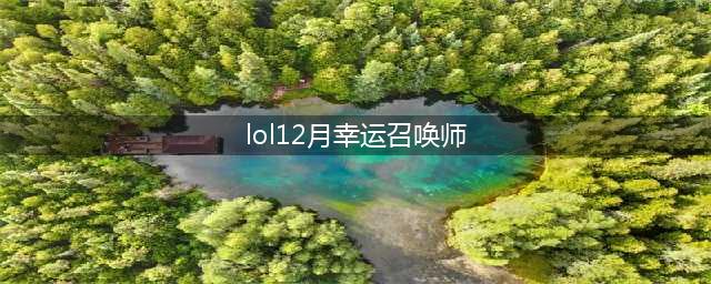 《LOL》2020幸运召唤师12月地址在哪 12月活动地址入口(lol12月幸运召唤师)