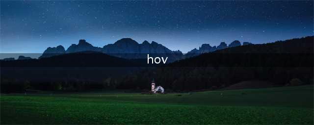 权威发布 | 交警深度解读HOV是啥意思？(hov)