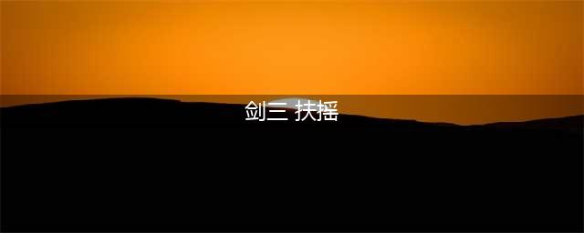 《剑网3》奇遇扶摇九天触发方式及奖励一览(剑三 扶摇)
