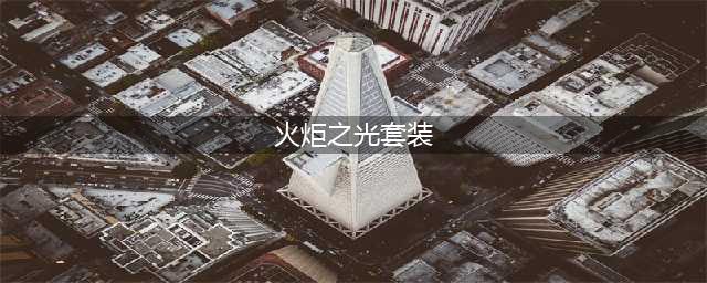 火炬之光无限狂人核心装备怎么选 狂人核心套装选择推荐