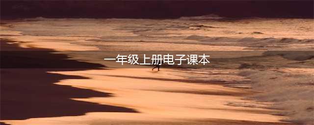 人教版一年级语文上册电子课本（最新高清版）(一年级上册电子课本)