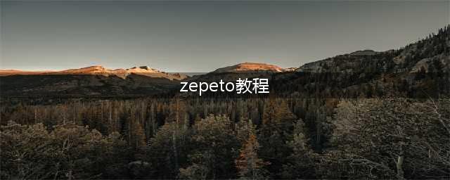 《zepeto》做动作方法详解 怎么做动作(zepeto教程)