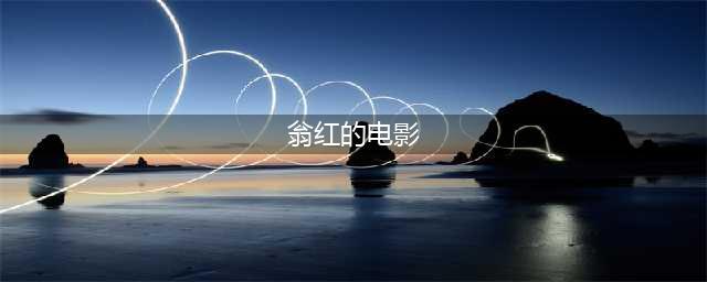 盘点几部风月女神翁虹的经典电影，赶紧收藏起来(翁红的电影)