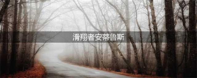 《魔兽世界怀旧服》鲜艳的羽毛作用介绍 掉落地点分享(滑翔者安蒂鲁斯)