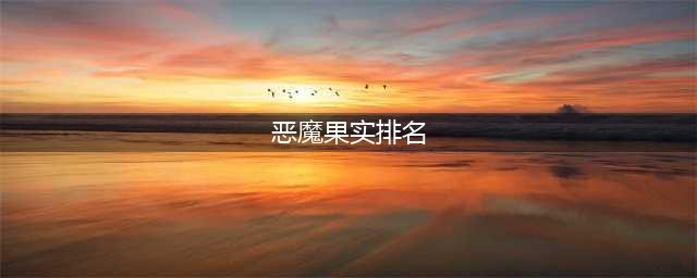 海贼王最强十大恶魔果实排名，白胡子震震果实落榜(恶魔果实排名)