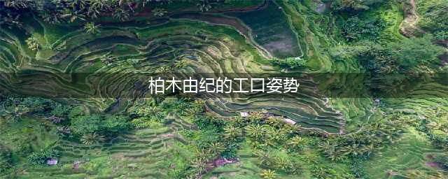 柏木由纪展现性感比基尼身姿 网友称赞“简直是女神！”(柏木由纪的工口姿势)